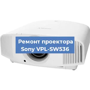 Ремонт проектора Sony VPL-SW536 в Красноярске